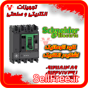 کلید اتوماتیک اشنایدر schneider